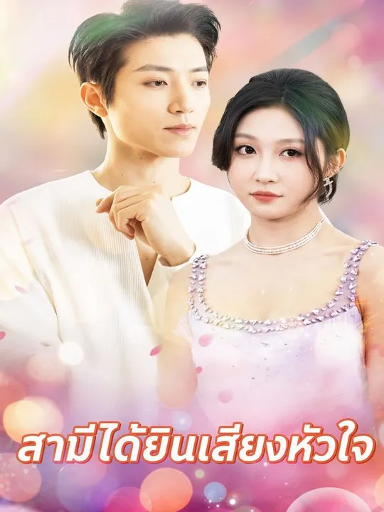 ซีรีส์แนวตั้ง สามีได้ยินเสียงหัวใจ ซับไทย ครบทุกตอน ดูฟรี HD