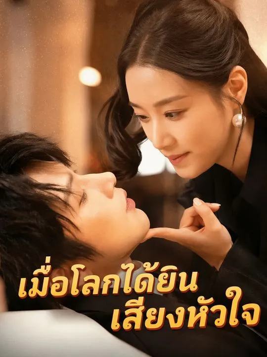เมื่อโลกได้ยินเสียงหัวใจ
