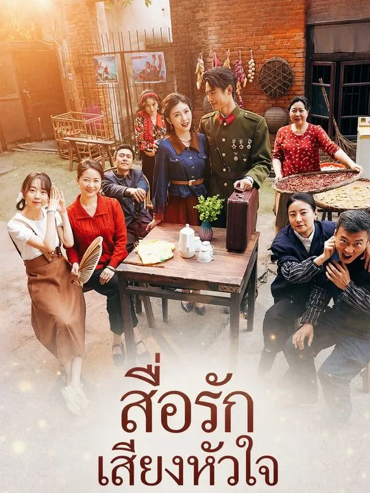 สื่อรักเสียงหัวใจ