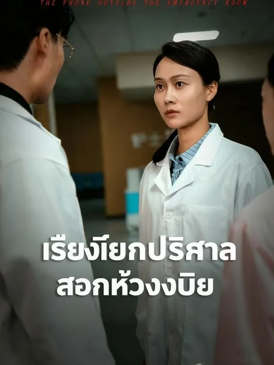 ซีรีส์แนวตั้ง เสียงเรียกปริศนานอกห้องฉุกเฉิน ซับไทย ครบทุกตอน ดูฟรี HD