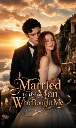ซีรีส์แนวตั้ง เจ้าสาวชำระหนี้ ซับไทย ครบทุกตอน ดูฟรี HD