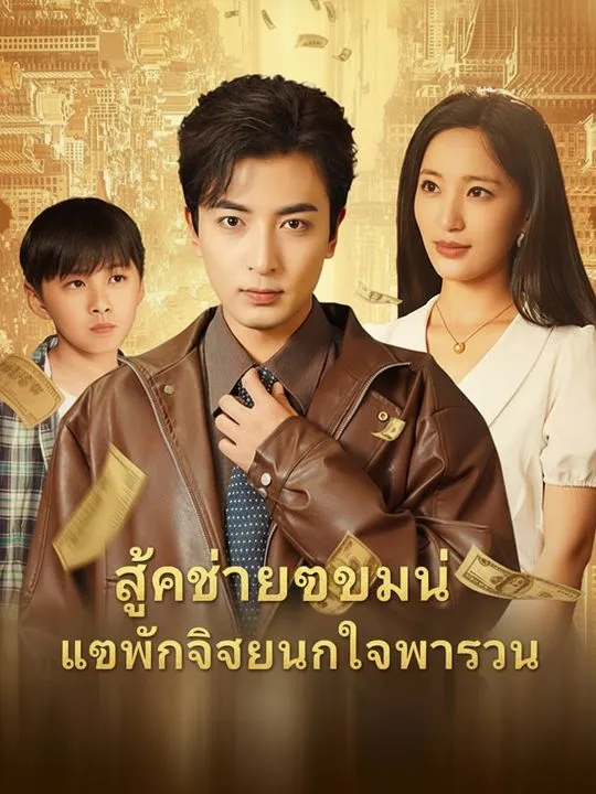 ลูกชายเกิดใหม่ แอบฟังเสียงในใจพารวย