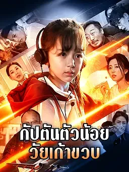 ซีรีส์แนวตั้ง กัปตันน้อยวัยเก้าขวบ ซับไทย ครบทุกตอน ดูฟรี HD