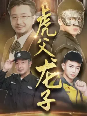 ซีรีส์แนวตั้ง พ่อเสือ ลูกมังกร ซับไทย ครบทุกตอน คมชัด HD