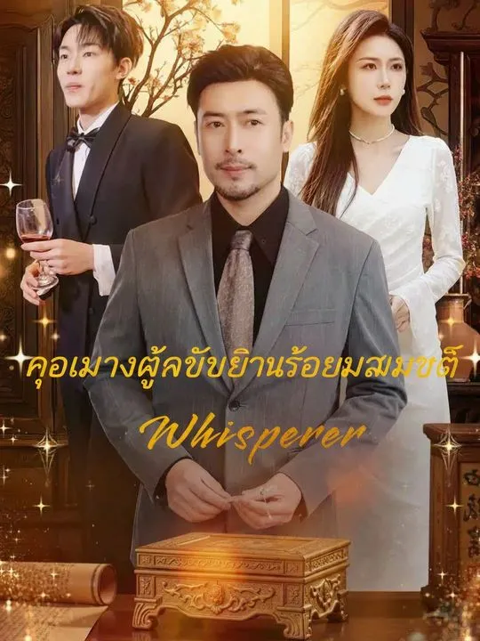 ซีรีส์แนวตั้ง คุณลุงผู้ได้ยินเสียงสมบัติ ซับไทย ครบทุกตอน ดูฟรี HD