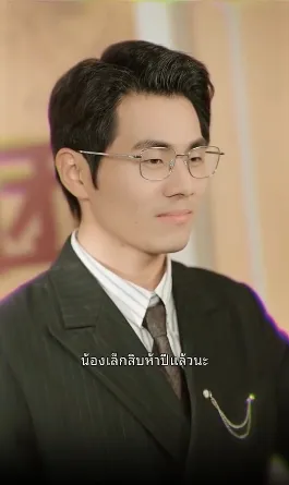 คุณลุงของผมคือท่านประธาน