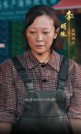 แม่ค้าปลาคืนบัลลังก์