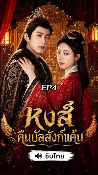 หงสาแค้นข้ามภพ