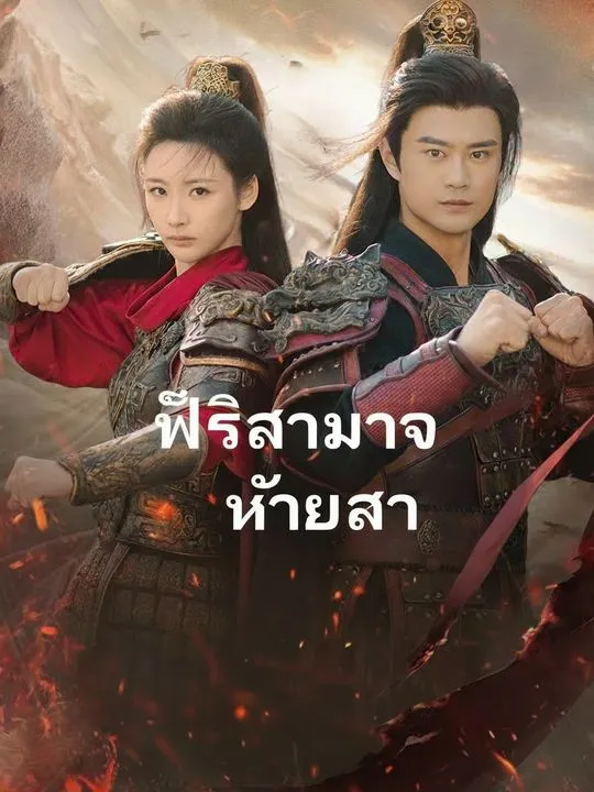 ซีรีส์แนวตั้ง พลิกอำนาจข้ามเวลา ซับไทย ครบทุกตอน คมชัด HD