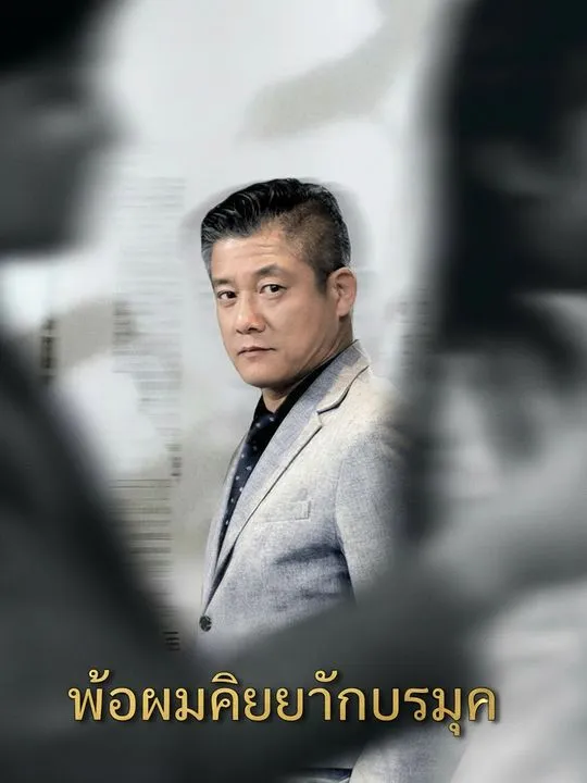 ซีรีส์แนวตั้ง พ่อผมคือท่านประมุข ซับไทย ครบทุกตอน คมชัด HD