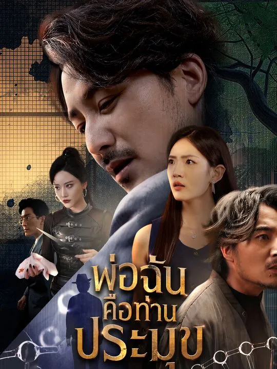 ซีรีส์แนวตั้ง พ่อฉันคือท่านประมุข ซับไทย ครบทุกตอน คมชัด HD