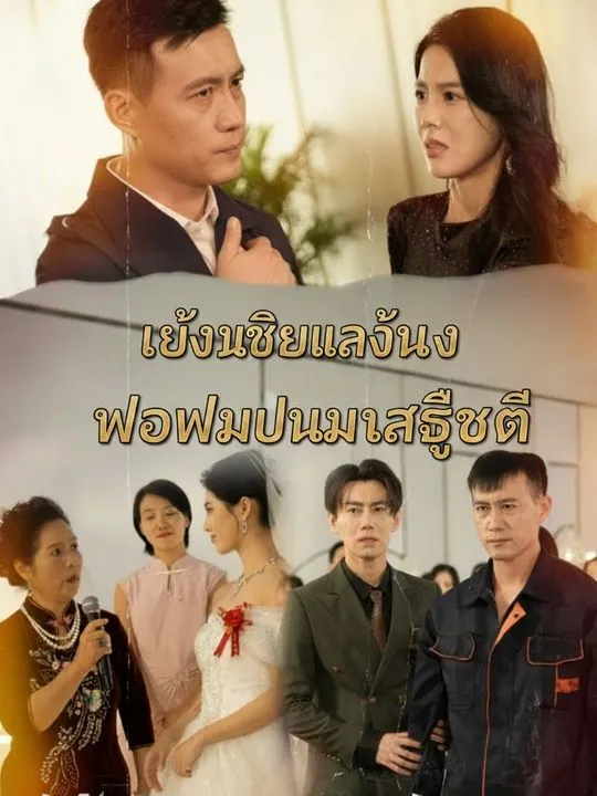 ซีรีส์แนวตั้ง แต่งเขยแล้วไง พ่อผมเป็นมหาเศรษฐี ซับไทย ครบทุกตอน คมชัด HD