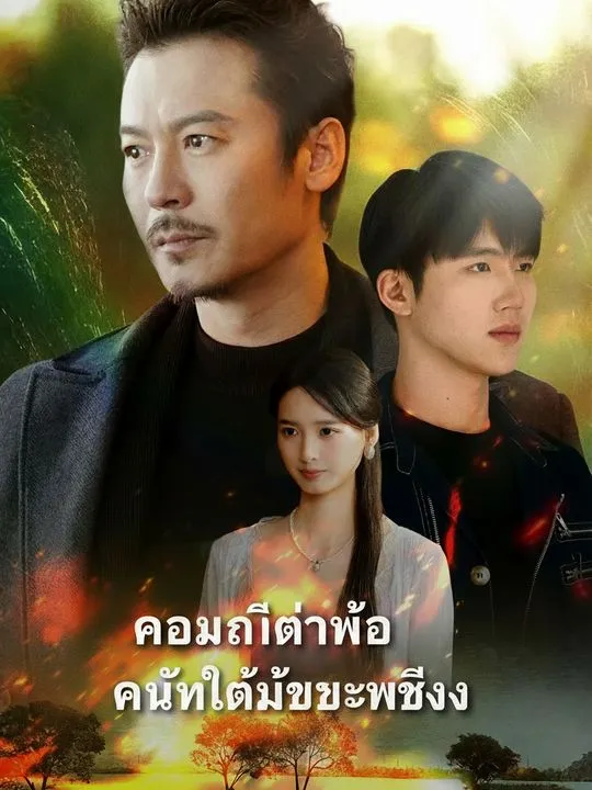 ซีรีส์แนวตั้ง ความเป็นพ่อทำให้เข้มแข็ง ซับไทย ครบทุกตอน คมชัด HD