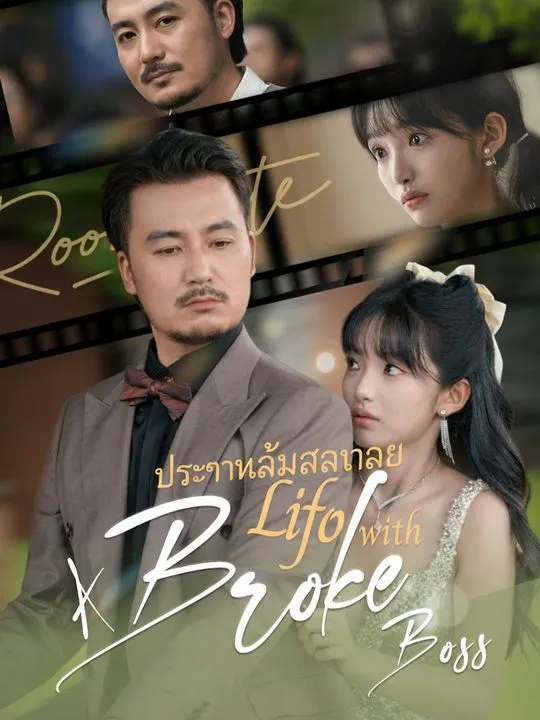 ซีรีส์แนวตั้ง ประธานล้มละลาย ขอฝากตัวด้วย ซับไทย ครบทุกตอน คมชัด HD