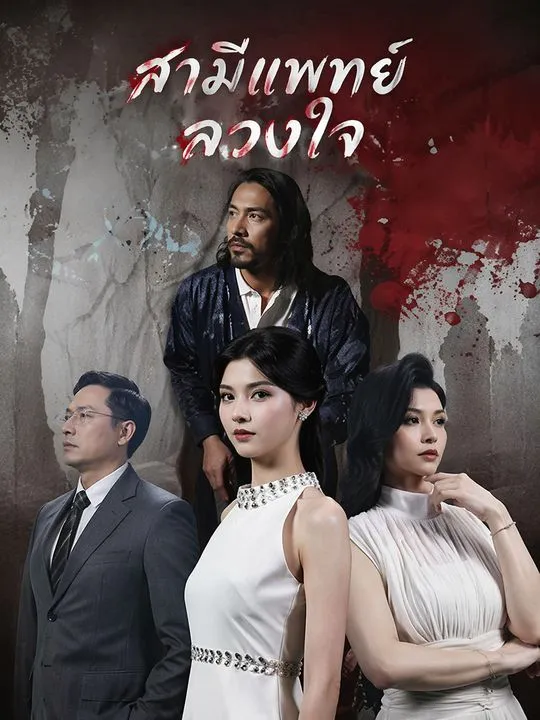 สามีแพทย์ลวงใจ
