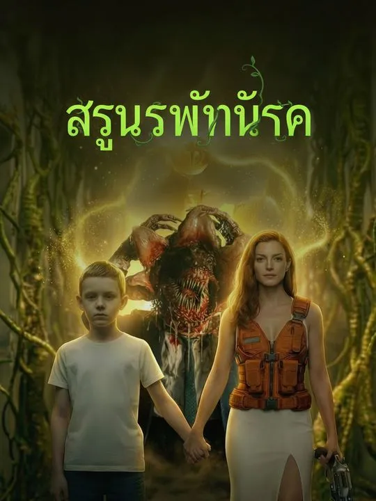อสูรพันธุ์ราก