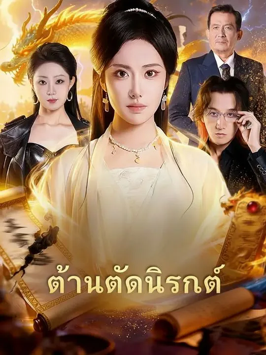 ซีรีส์แนวตั้ง ตำหนักนิรันดร์ ซับไทย ครบทุกตอน คมชัด HD