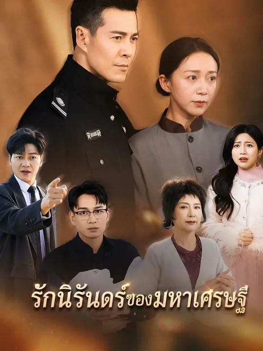 ซีรีส์แนวตั้ง รักนิรันดร์ของมหาเศรษฐี ซับไทย ครบทุกตอน คมชัด HD