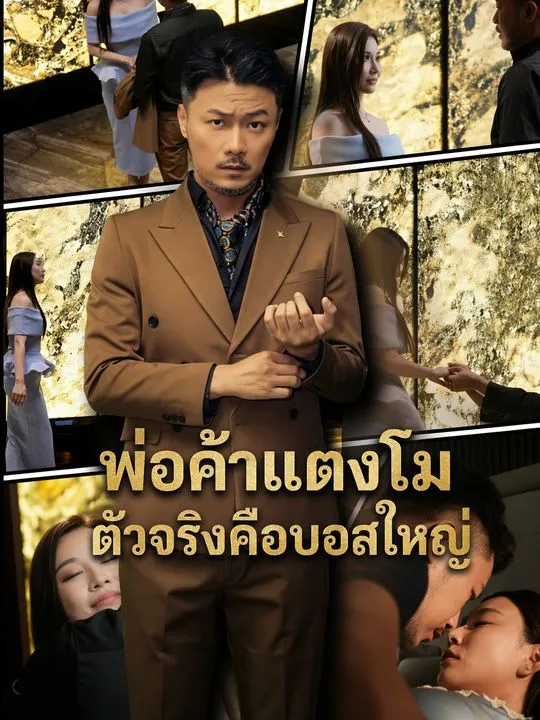 พ่อค้าแตงโมตัวจริงคือบอสใหญ่