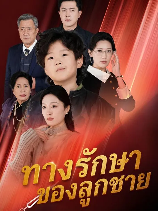ซีรีส์แนวตั้ง ทางรักษาของลูกชาย ซับไทย ครบทุกตอน คมชัด HD