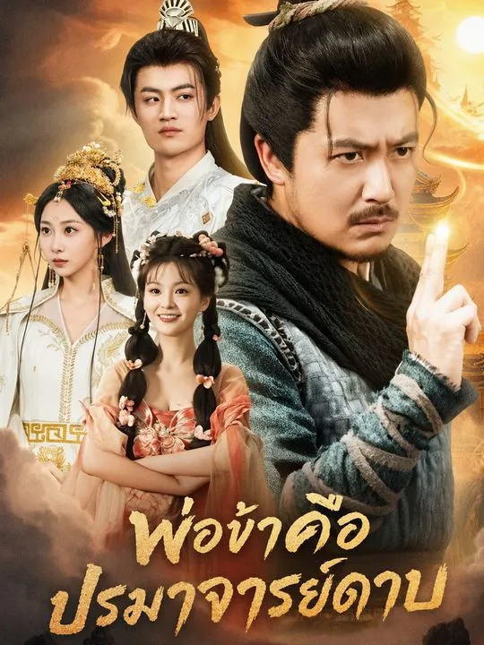 ซีรีส์แนวตั้ง ลูกคือองค์ศักดิ์สิทธิ์ พ่อคือปรมาจารย์ ซับไทย ครบทุกตอน คมชัด HD
