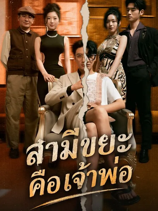 ซีรีส์แนวตั้ง สามีขยะคือเจ้าพ่อ ซับไทย ครบทุกตอน คมชัด HD