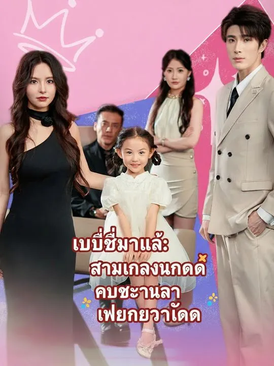 ซีรีส์แนวตั้ง เบบี๋มาแล้ว: สามีในอนาคตคือเจ้านายเพื่อนวัยเด็ก ซับไทย ครบทุกตอน คมชัด HD