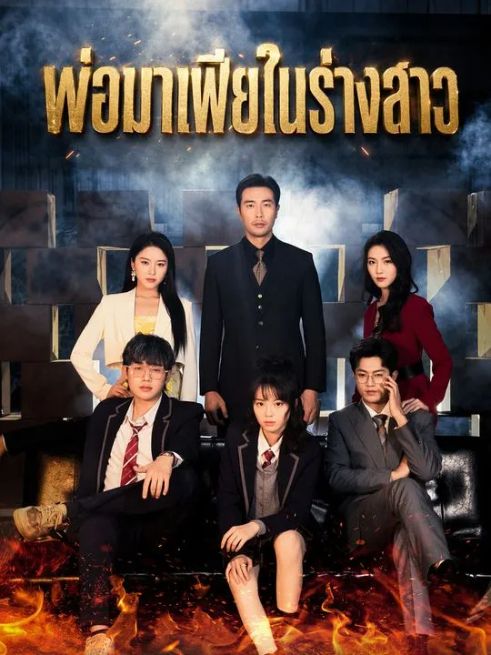 ซีรีส์แนวตั้ง พ่อมาเฟียในร่างใหม่ ซับไทย ครบทุกตอน ดูฟรี HD