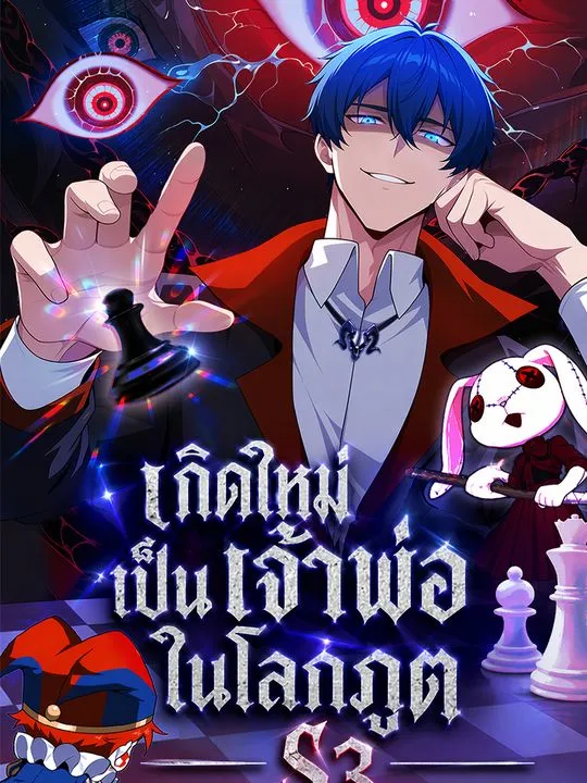 ซีรีส์แนวตั้ง เกิดใหม่เป็นเจ้าพ่อในโลกภูต S3 ซับไทย ครบทุกตอน คมชัด HD