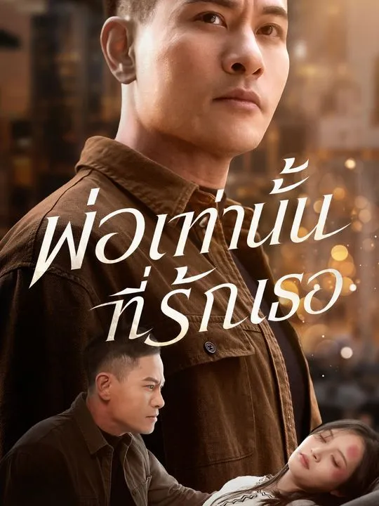 ซีรีส์แนวตั้ง พ่อเท่านั้นที่รักเธอ ซับไทย ครบทุกตอน คมชัด HD