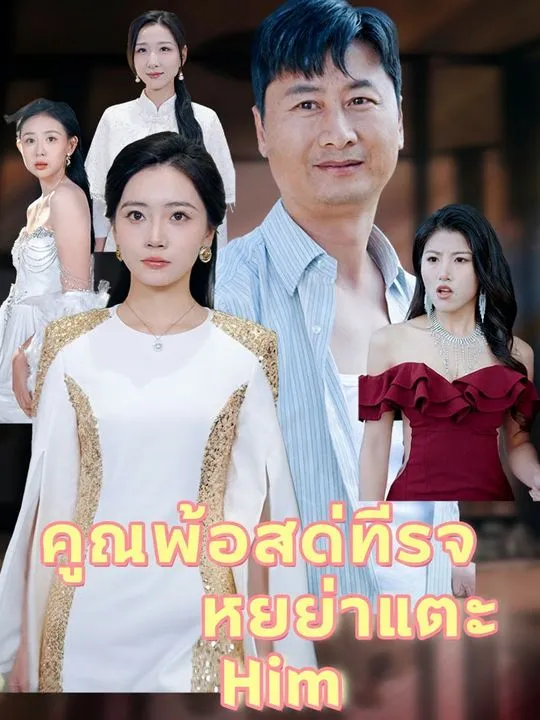 ซีรีส์แนวตั้ง คุณพ่อสุดที่รัก ใครอย่าแตะ ซับไทย ครบทุกตอน คมชัด HD
