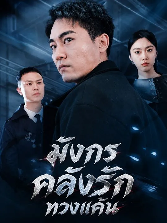 ซีรีส์แนวตั้ง มังกรคลั่งรักทวงแค้น ซับไทย ครบทุกตอน คมชัด HD