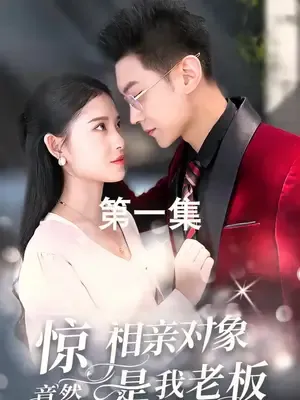 ซีรีส์แนวตั้ง คู่เดทลับคือท่านประธาน ซับไทย ครบทุกตอน คมชัด HD