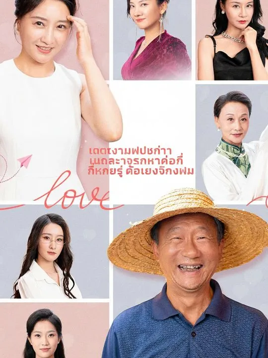 เดตยามพลบค่ำ ในรายการหาคู่ที่ใครๆ ก็แย่งชิงผม