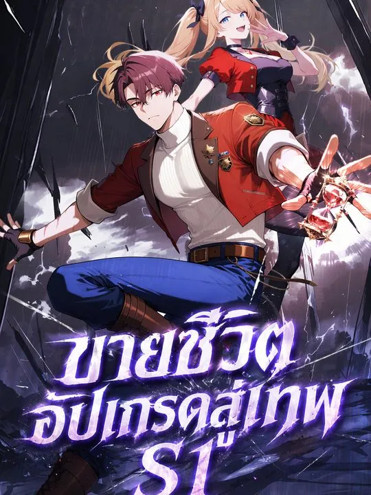 ซีรีส์แนวตั้ง ขายชีวิตอัปเกรดสู่เทพ S1 ซับไทย ครบทุกตอน ดูฟรี HD