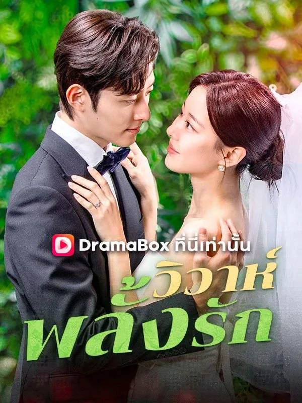 ซีรีส์แนวตั้ง วิวาห์พลั้งรัก(พากย์ไทย) พากย์ไทย ครบทุกตอน คมชัด HD