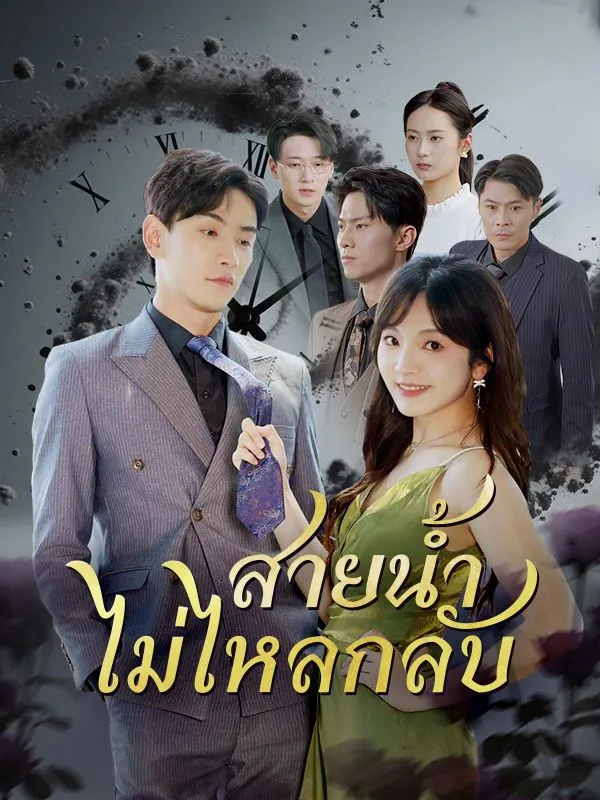 ซีรีส์แนวตั้ง สายน้ำไม่ไหลกลับ(พากย์ไทย) พากย์ไทย ครบทุกตอน คมชัด HD