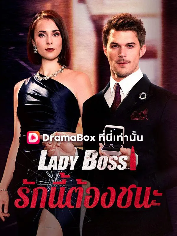ซีรีส์แนวตั้ง Lady Boss รักนี้ต้องชนะ(พากย์ไทย) พากย์ไทย ครบทุกตอน คมชัด HD
