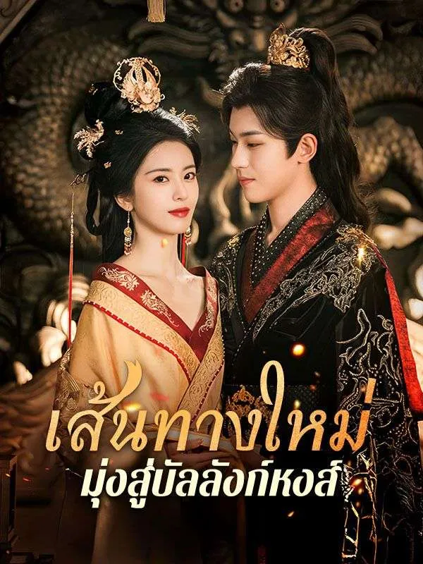 ซีรีส์แนวตั้ง เส้นทางใหม่มุ่งสู่บัลลังก์หงส์ ซับไทย ครบทุกตอน ดูฟรี HD