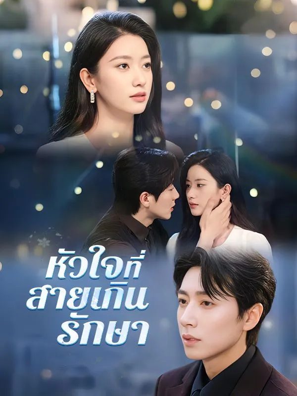ซีรีส์แนวตั้ง หัวใจที่สายเกินรักษา ซับไทย ครบทุกตอน ดูฟรี HD