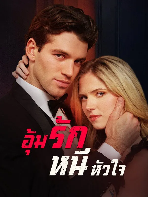 ซีรีส์แนวตั้ง อุ้มรักหนีหัวใจ ซับไทย ครบทุกตอน ดูฟรี HD