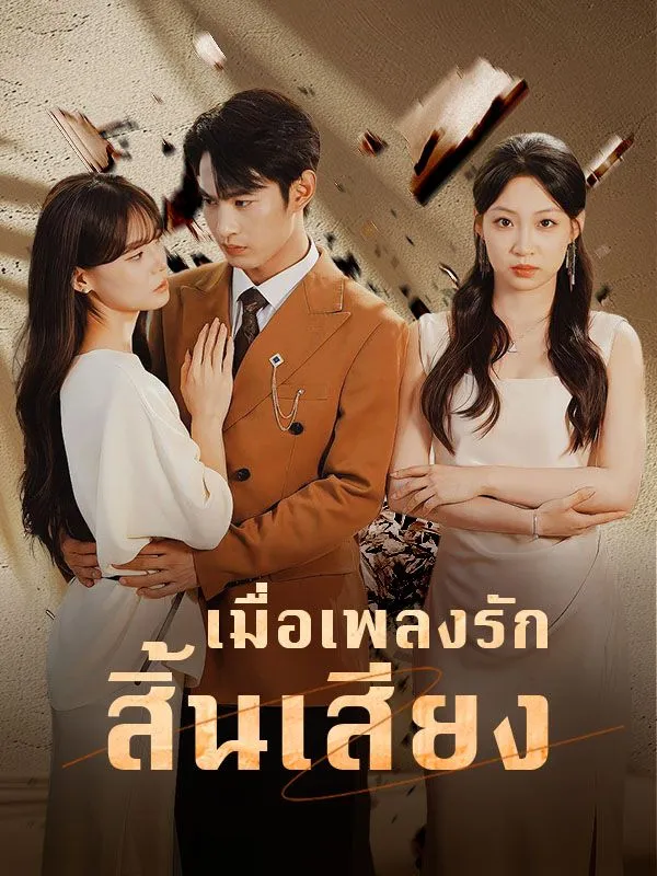 ซีรีส์แนวตั้ง เมื่อเพลงรักสิ้นเสียง ซับไทย ครบทุกตอน คมชัด HD