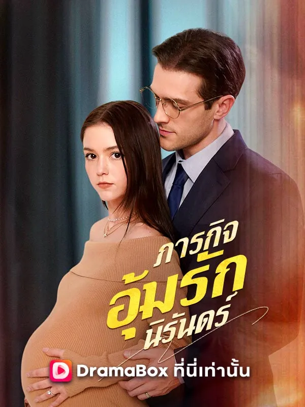 ซีรีส์แนวตั้ง ภารกิจอุ้มรักนิรันดร์ ซับไทย ครบทุกตอน ดูฟรี HD