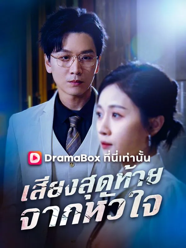 ซีรีส์แนวตั้ง เสียงสุดท้ายจากหัวใจ ซับไทย ครบทุกตอน คมชัด HD