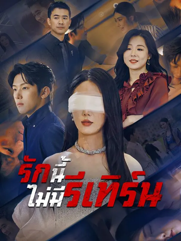 ซีรีส์แนวตั้ง รักนี้ไม่มีรีเทิร์น ซับไทย ครบทุกตอน ดูฟรี HD
