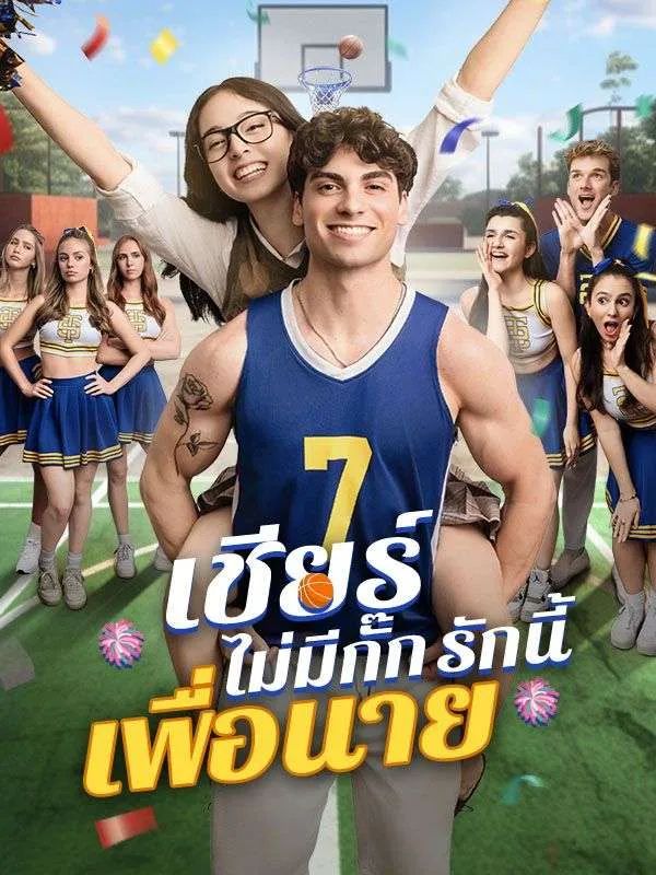 ซีรีส์แนวตั้ง เชียร์ไม่มีกั๊ก รักนี้เพื่อนาย ซับไทย ครบทุกตอน ดูฟรี HD