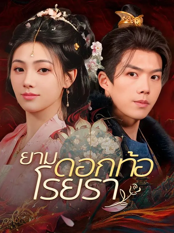 ซีรีส์แนวตั้ง ยามดอกท้อโรยรา ซับไทย ครบทุกตอน ดูฟรี HD