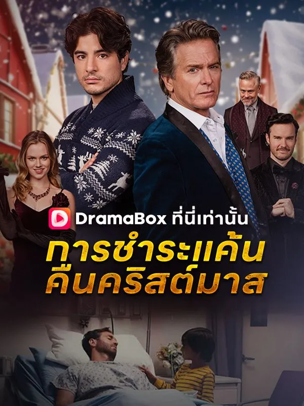 ซีรีส์แนวตั้ง การชำระแค้นคืนคริสต์มาส ซับไทย ครบทุกตอน ดูฟรี HD
