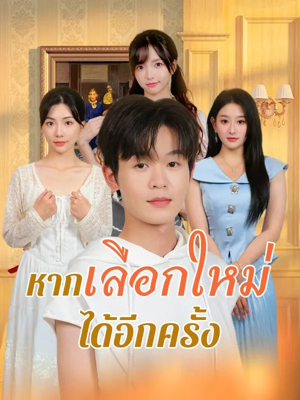 ซีรีส์แนวตั้ง หากเลือกใหม่ได้อีกครั้ง ซับไทย ครบทุกตอน ดูฟรี HD