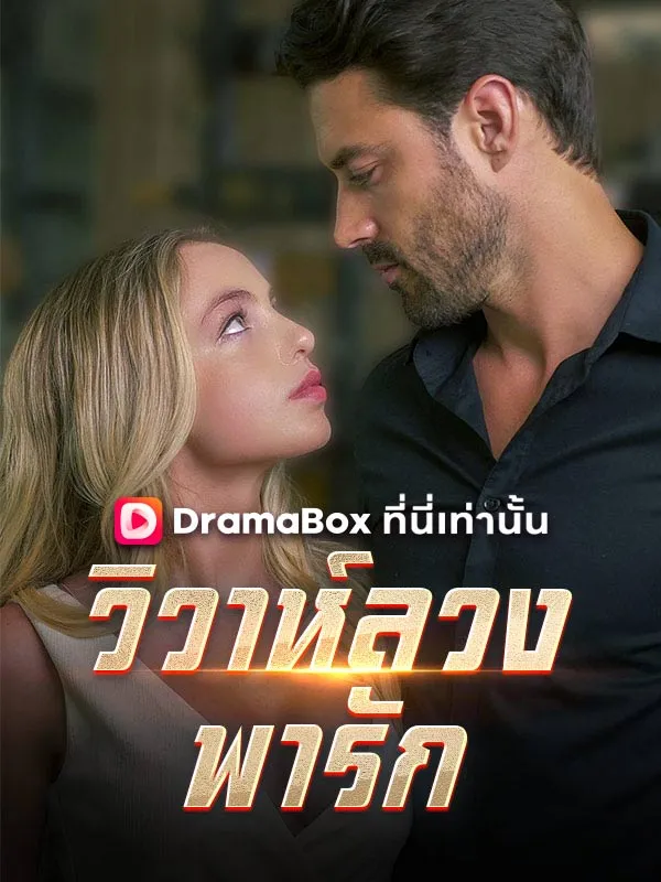 ซีรีส์แนวตั้ง วิวาห์ลวงพารัก ซับไทย ครบทุกตอน ดูฟรี HD